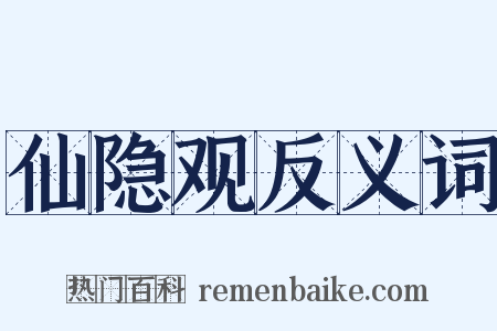 仙隐观反义词是什么意思的图片